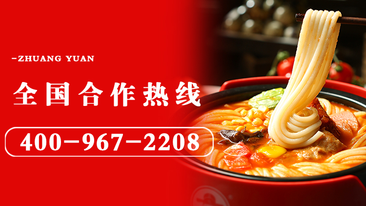 狀元米線(xiàn)-18年堅守做品質(zhì)好米線(xiàn)!自有工廠(chǎng),貨源穩定,全國合作熱線(xiàn):400-967-2208