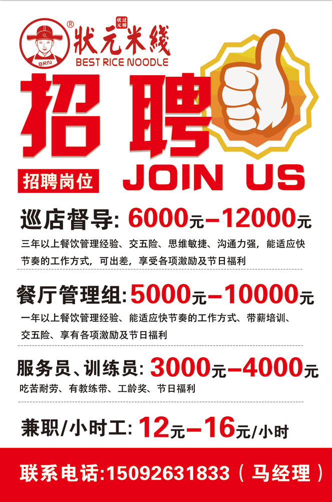 1、巡店督導(dǎo):6000-12000元;<br>三年以上餐飲管理經(jīng)驗(yàn)、交五險(xiǎn)、思維敏捷、溝通力強(qiáng)，能適應(yīng)快節(jié)奏的工作方式，可出差，享受各項(xiàng)激勵(lì)及節(jié)日福利；<br>2、餐廳儲(chǔ)備管理組：5000-10000元；<br>一年以上餐飲管理經(jīng)驗(yàn)、能適應(yīng)快節(jié)奏的工作方式、帶薪培訓(xùn)、交五險(xiǎn)、享有各項(xiàng)激勵(lì)及節(jié)日福利；<br>3、服務(wù)員、訓(xùn)練員：3000-4000元；<br>吃苦耐勞、有教練帶、工齡獎(jiǎng)、節(jié)日福利；<br>4、長(zhǎng)期兼職/小時(shí)工：12元-16元/小時(shí)