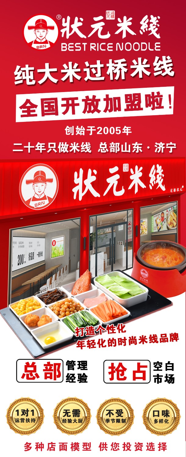 狀元米線,匠心品質(zhì)二十年,現(xiàn)火熱加盟中~400-967-2208