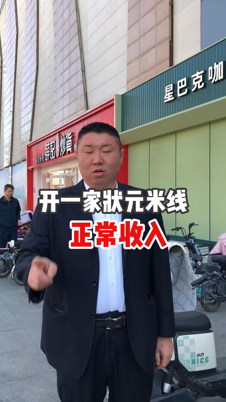 開(kāi)一家狀元米線的正常收入是多少~！