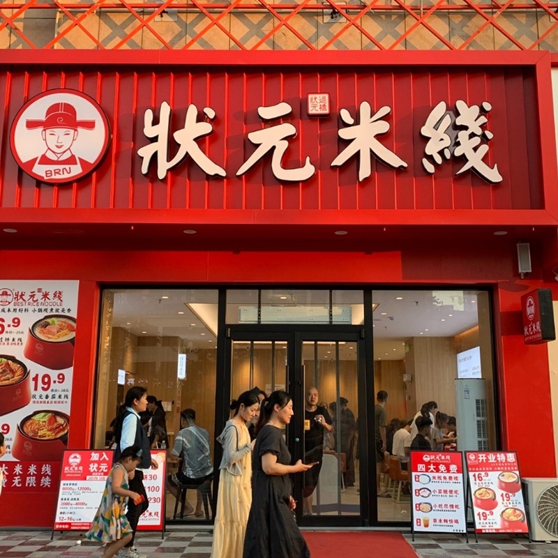 狀元米線，二十年專注純大米米線，品質(zhì)保障，健康美味。誠(chéng)邀合作伙伴，共創(chuàng)品牌未來(lái)！