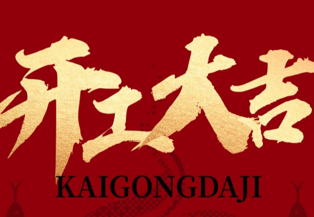 正月初九，開工大吉?。?！萬象更新展宏圖!